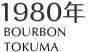 1980年｜BOURBON TOKUMA