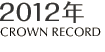 2012年｜CROWN RECORD
